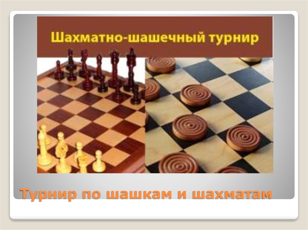 Турнир по  шахматам и шашкам среди пенсионеров, посвященного Дню Победы в Великой Отечественной войне.