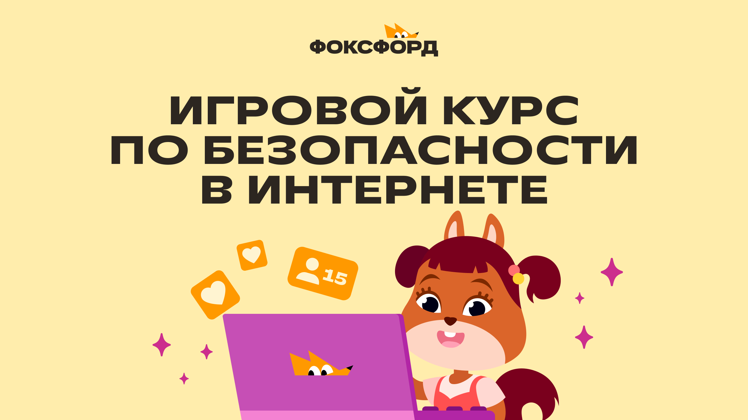 Онлайн-школа «Фоксфорд» запустила всероссийский бесплатный игровой курс для детей 4-11 лет по безопасности в Интернете.