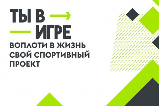 Участников 4 сезона Всероссийского конкурса спортивных проектов «Ты в игре» ждут обучающие вебинары.