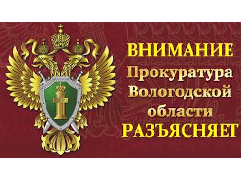 ВОЛОГОДСКАЯ ТРАНСПОРТНАЯ ПРОКУРАТУРА РАЗЪЯСНЯЕТ.