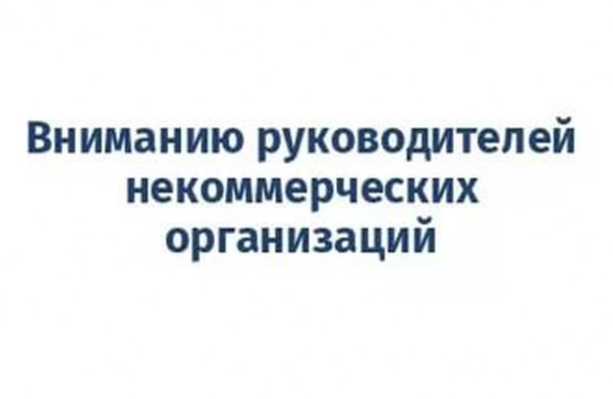 Вниманию руководителей некоммерческих организаций! Управление Минюста России по Вологодской области информирует о начале работы нового Портала Минюста России для некоммерческих организаций.