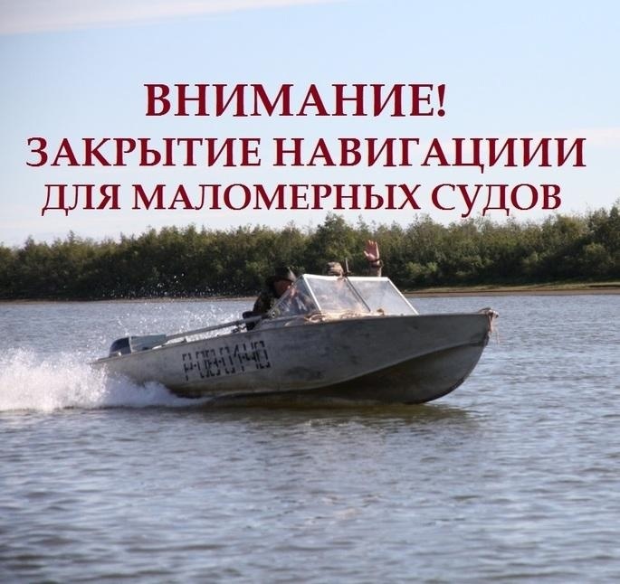 Приказ №123 от 01.11.2024 &quot;О сроках закрытия навигации для маломерных судов&quot;.