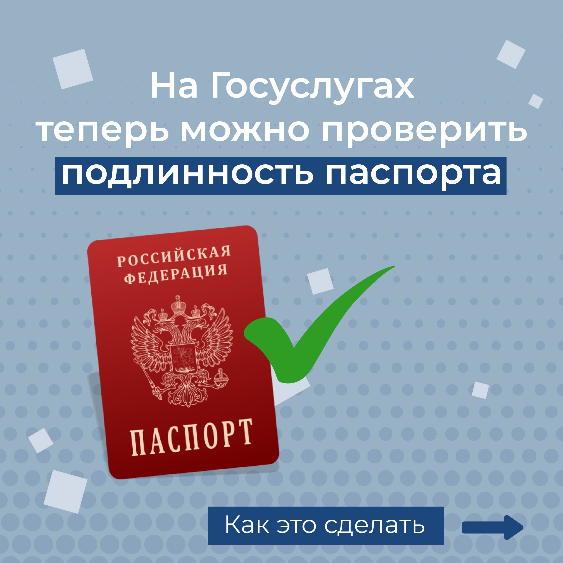 Новый сервис на Госуслугах – проверка подлинности паспорта.