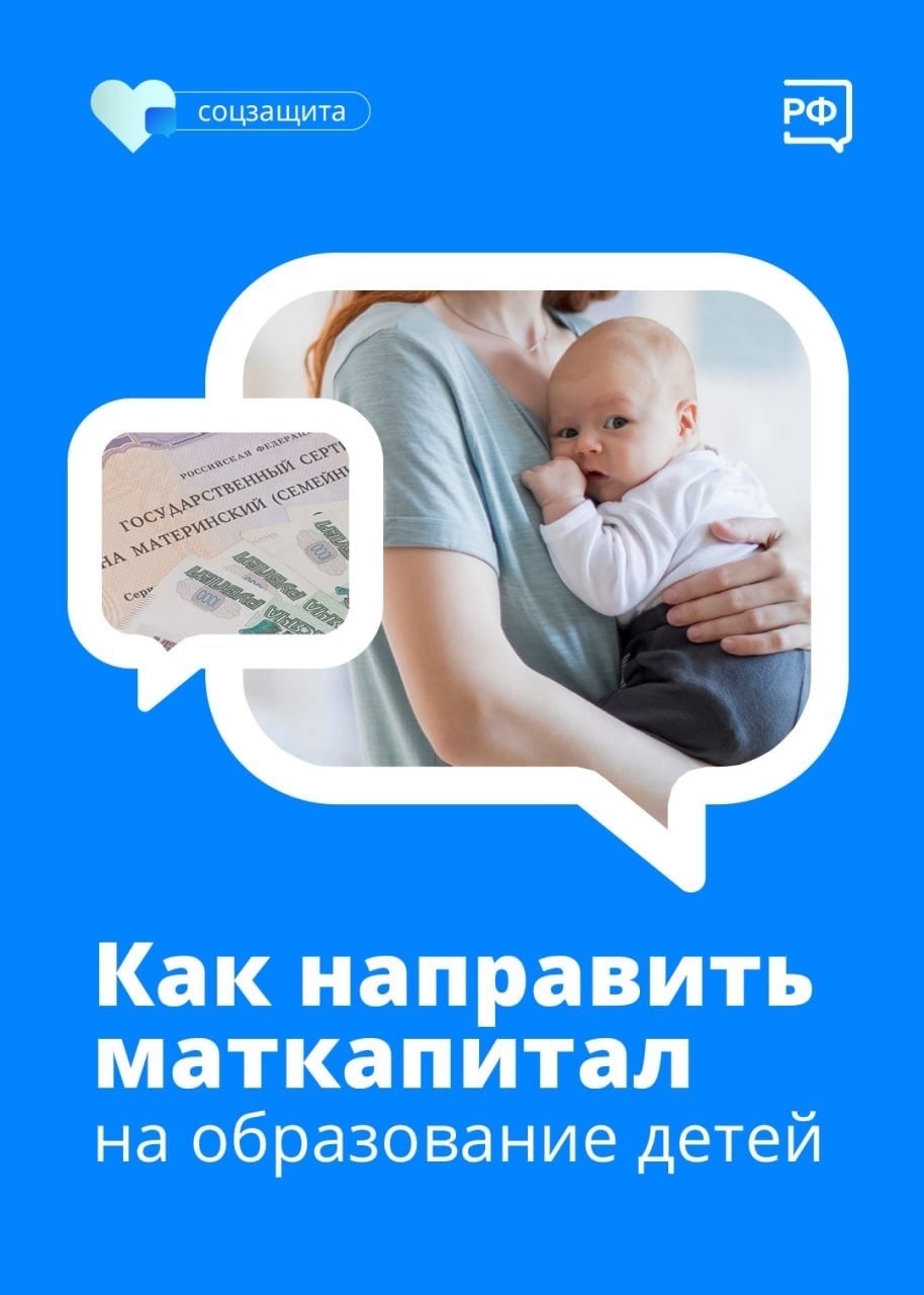 Как направить маткапитал на образование детей?.