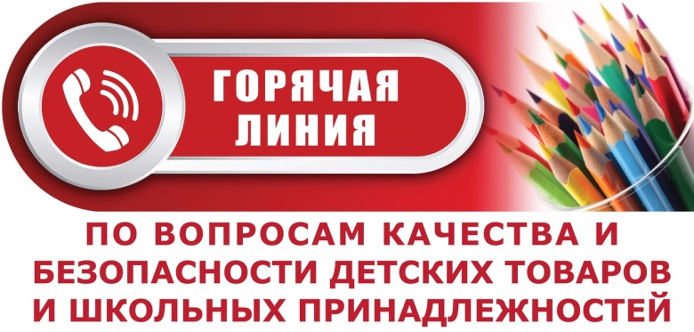 «Горячая линия» по вопросам качества и безопасности детских товаров и школьных принадлежностей, проводимой в период с 14 августа по 25 августа 2024 года.