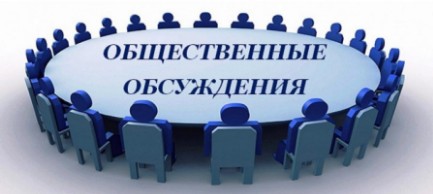 Уведомление о проведении общественных обсуждений. Уведомление о проведении общественных обсуждений.