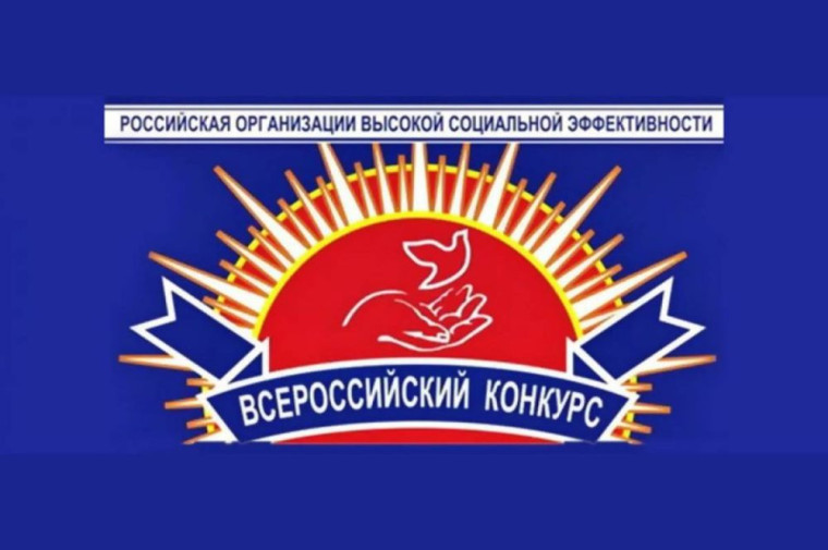Работодателей приглашаем принять участие в региональном этапе всероссийского конкурса «Российская организация высокой социальной эффективности - 2024». Работодателей приглашаем принять участие в региональном этапе всероссийского конкурса «Российская организация высокой социальной эффективности - 2024».