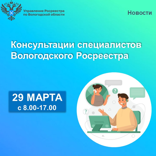 Вологодский Росреестр проведёт единый день консультаций по вопросам недвижимости. Вологодский Росреестр проведёт единый день консультаций по вопросам недвижимости.