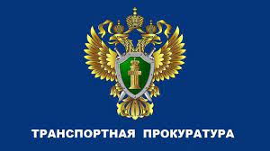 ВОЛОГОДСКАЯ ТРАНСПОРТНАЯ ПРОКУРАТУРА РАЗЪЯСНЯЕТ. ВОЛОГОДСКАЯ ТРАНСПОРТНАЯ ПРОКУРАТУРА РАЗЪЯСНЯЕТ.