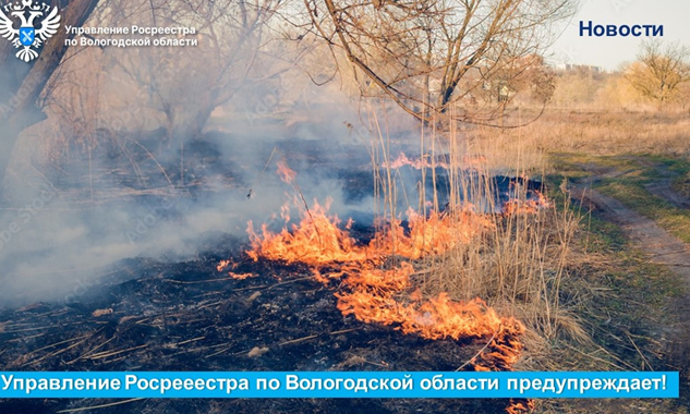 В Вологодском Росреестре напомнили о необходимости соблюдения мер пожарной безопасности на землях сельскохозяйственного назначения. В Вологодском Росреестре напомнили о необходимости соблюдения мер пожарной безопасности на землях сельскохозяйственного назначения.