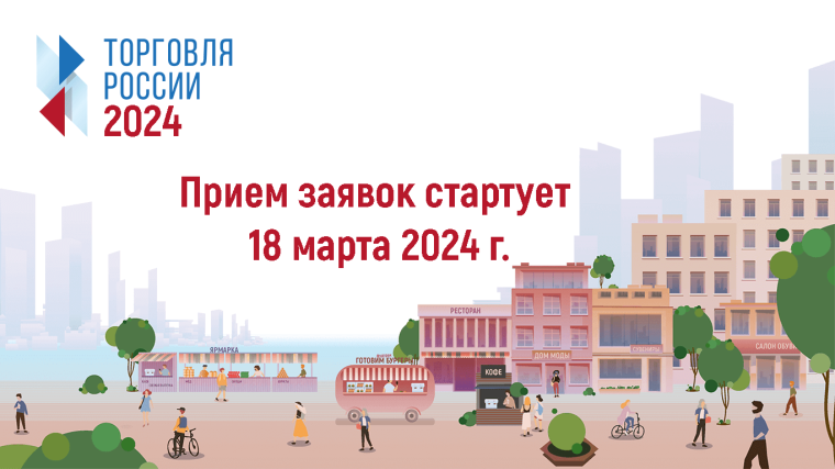 Минпромторг России приглашает на конкурс «Торговля России». Минпромторг России приглашает на конкурс «Торговля России».