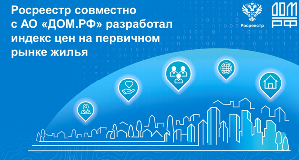 Росреестр совместно с АО «ДОМ.РФ» разработал индекс цен на первичном рынке жилья. Росреестр совместно с АО «ДОМ.РФ» разработал индекс цен на первичном рынке жилья.