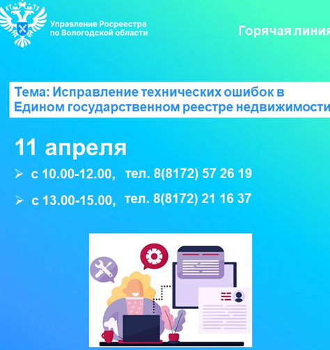 Управление Росреестра и Роскадастр по Вологодской области проведут 11 апрелягорячие линии по вопросам исправления техническихошибок в сведенияхЕГРН. Управление Росреестра и Роскадастр по Вологодской области проведут 11 апрелягорячие линии по вопросам исправления техническихошибок в сведенияхЕГРН.
