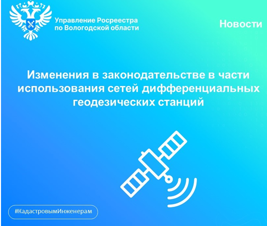 С 1 апреля использование дифференциальных геодезических станций допускается только после их включения в федеральную сеть геодезических станций. С 1 апреля использование дифференциальных геодезических станций допускается только после их включения в федеральную сеть геодезических станций.
