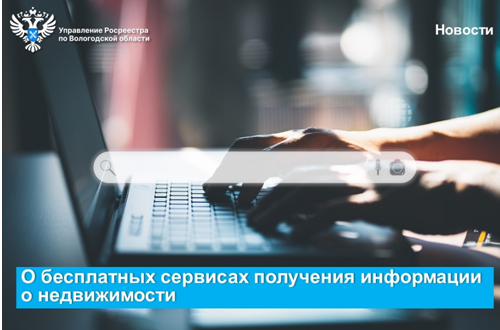 Эксперты Вологодского Росреестра и Роскадастра рассказали о бесплатных сервисах получения информации о недвижимости. Эксперты Вологодского Росреестра и Роскадастра рассказали о бесплатных сервисах получения информации о недвижимости.