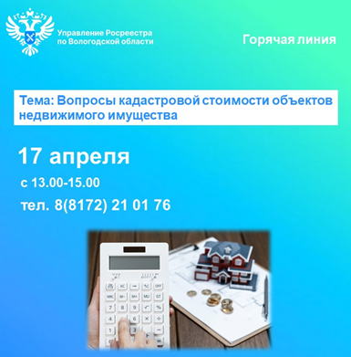 Горячая линия по вопросам кадастровой стоимости недвижимости. Горячая линия по вопросам кадастровой стоимости недвижимости.