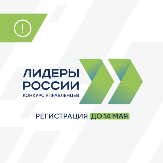 Конкурс для руководителей «Лидеры России». Конкурс для руководителей «Лидеры России».