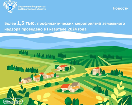 Более 1,5 тысяч профилактических мероприятий в сфере земельного надзора осуществлено Вологодским Росреестром за I квартал 2024 года. Более 1,5 тысяч профилактических мероприятий в сфере земельного надзора осуществлено Вологодским Росреестром за I квартал 2024 года.