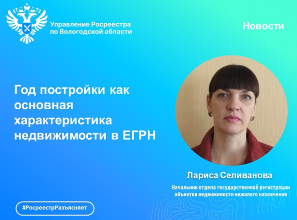 Год постройки как основная характеристика недвижимости в ЕГРН. Год постройки как основная характеристика недвижимости в ЕГРН.