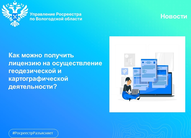 Как можно получить лицензию на осуществление геодезической и картографической деятельности?. Как можно получить лицензию на осуществление геодезической и картографической деятельности?.