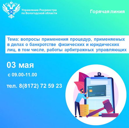 Горячая линия по вопросам применения процедур, применяемых в делах о банкротстве физических и юридических лиц, в том числе работы арбитражных управляющих. Горячая линия по вопросам применения процедур, применяемых в делах о банкротстве физических и юридических лиц, в том числе работы арбитражных управляющих.