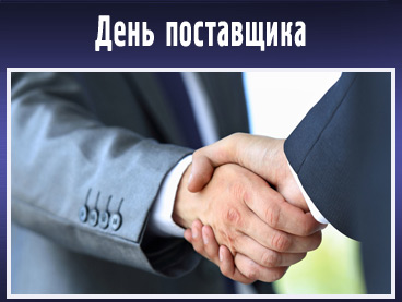 О Дне поставщика торговых сетей. О Дне поставщика торговых сетей.