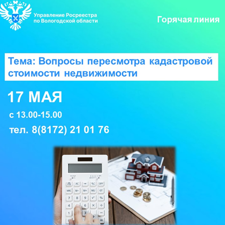 Специалисты Вологодского Росреестра проконсультируют по вопросам пересмотра кадастровой стоимости недвижимости. Специалисты Вологодского Росреестра проконсультируют по вопросам пересмотра кадастровой стоимости недвижимости.