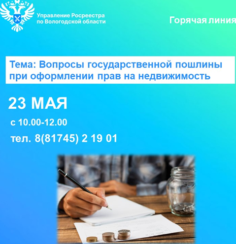 Горячая линия Вологодского Росреестра: вопросы государственной пошлины при оформлении прав на недвижимость. Горячая линия Вологодского Росреестра: вопросы государственной пошлины при оформлении прав на недвижимость.