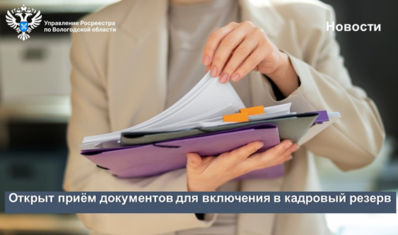 В Вологодском Росреестре открыт приём документов для включения в кадровый резерв. В Вологодском Росреестре открыт приём документов для включения в кадровый резерв.