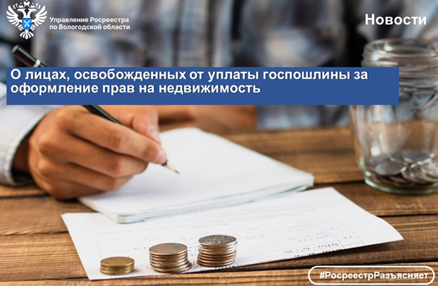 В Вологодском Росреестре напомнили о категориях граждан, освобожденных от уплаты госпошлины за оформлениеправ на недвижимость. В Вологодском Росреестре напомнили о категориях граждан, освобожденных от уплаты госпошлины за оформлениеправ на недвижимость.