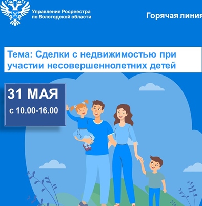 Горячая линия по вопросам оформления прав на недвижимость с участием детей состоится 31 мая. Горячая линия по вопросам оформления прав на недвижимость с участием детей состоится 31 мая.