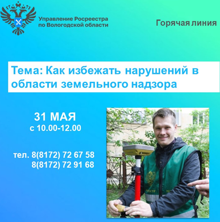 31 мая будет работать горячая линия по вопросам земельного надзора. 31 мая будет работать горячая линия по вопросам земельного надзора.
