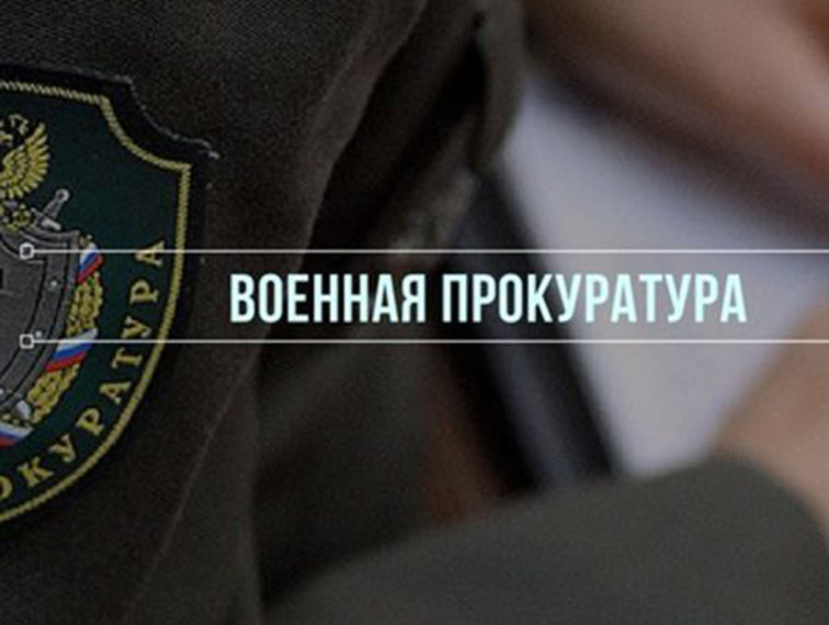 Военная прокуратура информирует. Военная прокуратура информирует.