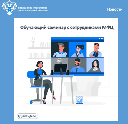 Обучающий семинар для сотрудников МФЦ прошел в Вологодском Росреестре. Обучающий семинар для сотрудников МФЦ прошел в Вологодском Росреестре.