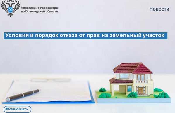 Об отказе от прав на землю. Об отказе от прав на землю.
