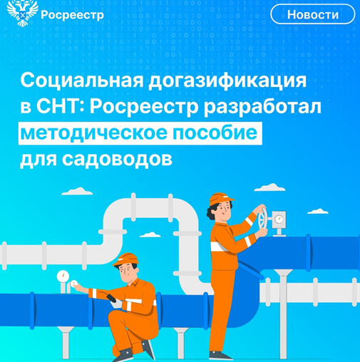 Социальная догазификация в СНТ: Росреестр разработал методическое пособие для садоводов. Социальная догазификация в СНТ: Росреестр разработал методическое пособие для садоводов.