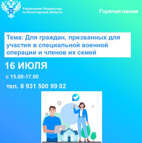 Вологодский Росреестр проведёт горячую линию для семей мобилизованных вологжан по вопросам недвижимости. Вологодский Росреестр проведёт горячую линию для семей мобилизованных вологжан по вопросам недвижимости.