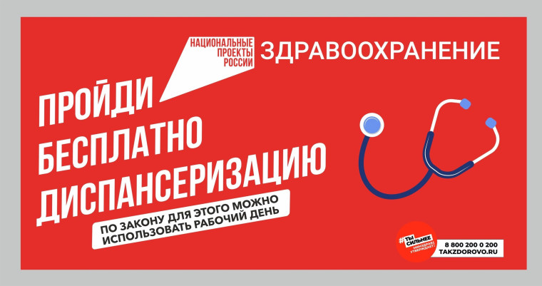 Пройди бесплатно диспансеризацию. Пройди бесплатно диспансеризацию.