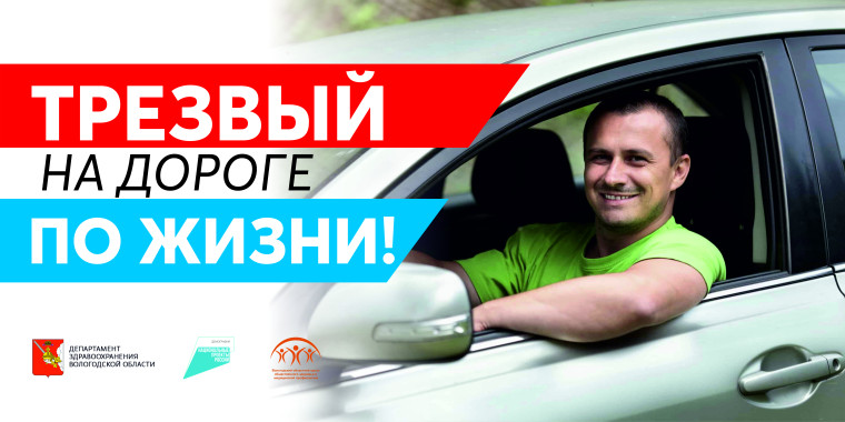 Трезвый по дороге жизни!. Трезвый по дороге жизни!.
