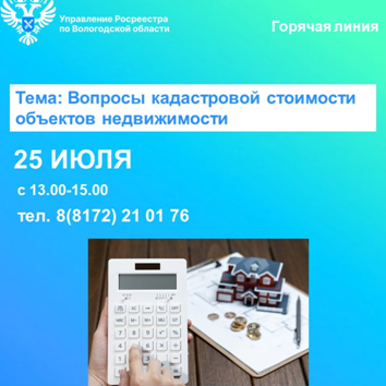 Горячая линия по вопросам кадастровой стоимости недвижимости. Горячая линия по вопросам кадастровой стоимости недвижимости.