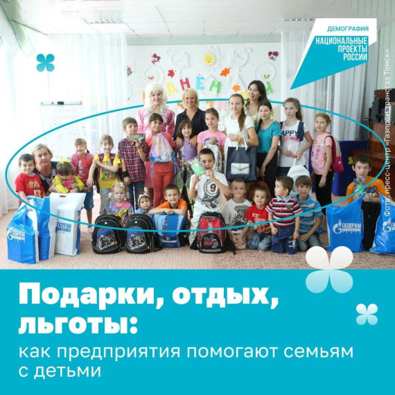 Семьям в нашей стране помогают не только государство и нацпроект «Демография», но и компании с развитой корпоративной культурой!. Семьям в нашей стране помогают не только государство и нацпроект «Демография», но и компании с развитой корпоративной культурой!.
