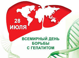 28 июля - Всемирный день борьбы против гепатита. 28 июля - Всемирный день борьбы против гепатита.