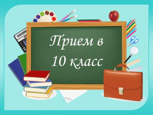 1 августа завершается прием заявлений в 10 класс. 1 августа завершается прием заявлений в 10 класс.