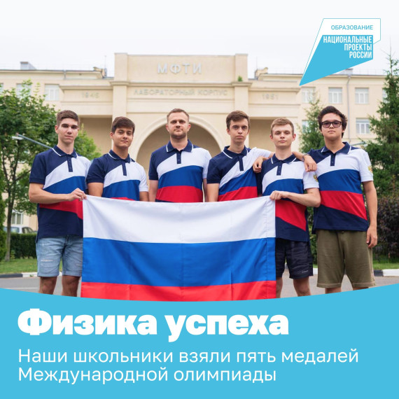 Четыре золота и одно серебро — российские школьники показали отличные результаты на Международной олимпиаде по физике!. Четыре золота и одно серебро — российские школьники показали отличные результаты на Международной олимпиаде по физике!.