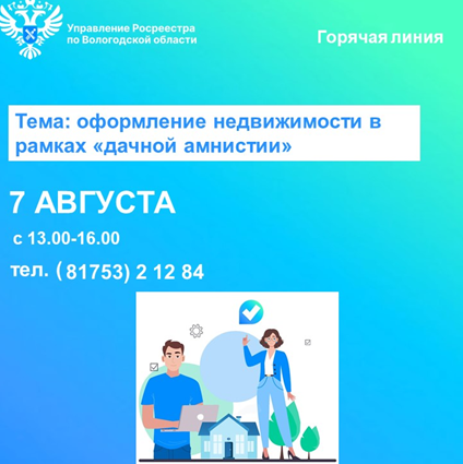 Телефонные консультации по вопросам регистрации прав на недвижимость в рамках «дачной амнистии». Телефонные консультации по вопросам регистрации прав на недвижимость в рамках «дачной амнистии».