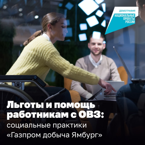 Выплаты многодетным и создание рабочих мест для людей с ОВЗ — рассказываем, как ООО «Газпром добыча Ямбург» поддерживает работников и их семьи.. Выплаты многодетным и создание рабочих мест для людей с ОВЗ — рассказываем, как ООО «Газпром добыча Ямбург» поддерживает работников и их семьи..