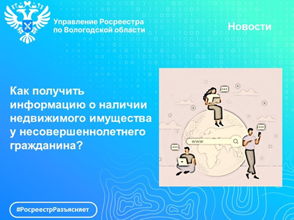 Как получить информацию о наличии недвижимого имущества у несовершеннолетнего гражданина?. Как получить информацию о наличии недвижимого имущества у несовершеннолетнего гражданина?.