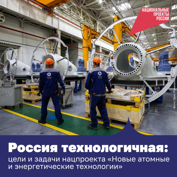Технологического лидерства России поможет достичь новый национальный проект «Новые атомные и энергетические технологии». Технологического лидерства России поможет достичь новый национальный проект «Новые атомные и энергетические технологии».