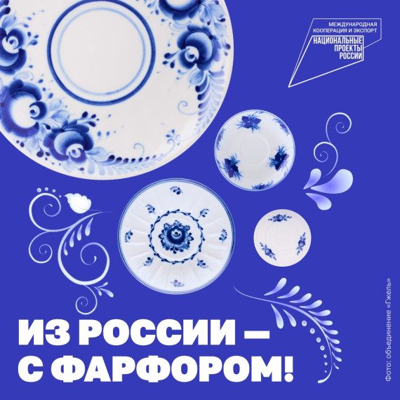 Гжельский фарфор с характерной ручной росписью отправляется к китайским ценителям!. Гжельский фарфор с характерной ручной росписью отправляется к китайским ценителям!.