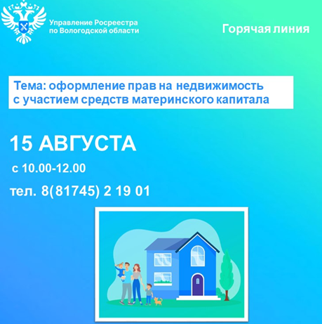Приобретение недвижимости с помощью материнского капитала – горячая линия Вологодского Росреестра. Приобретение недвижимости с помощью материнского капитала – горячая линия Вологодского Росреестра.